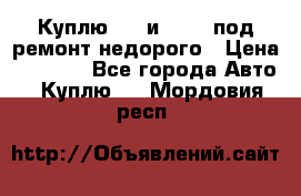 Куплю  jz и 3s,5s под ремонт недорого › Цена ­ 5 000 - Все города Авто » Куплю   . Мордовия респ.